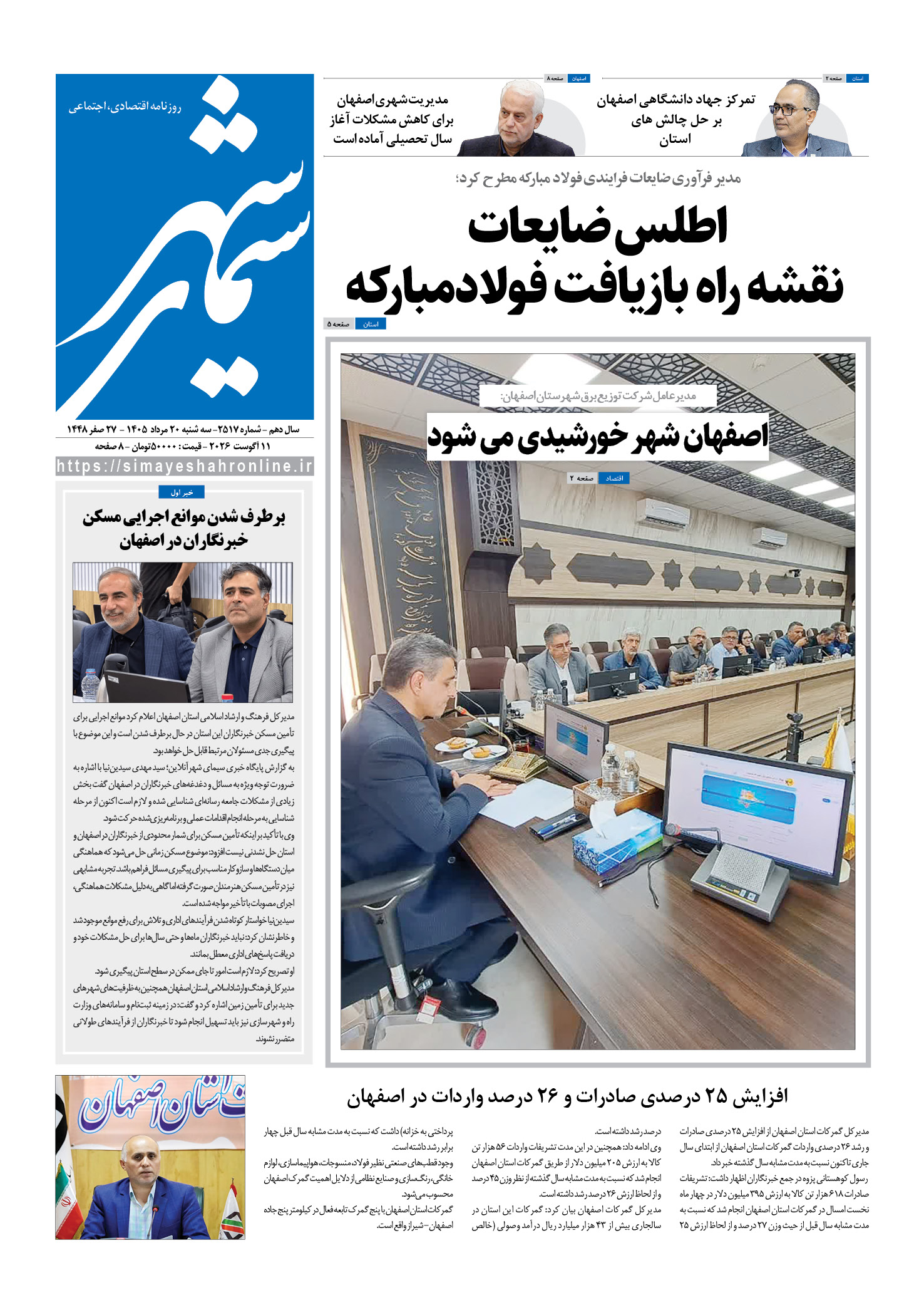 نشریه روزنامه سیمای شهر شماره 2517 سه شنبه 20مرداد ۱۴۰۵