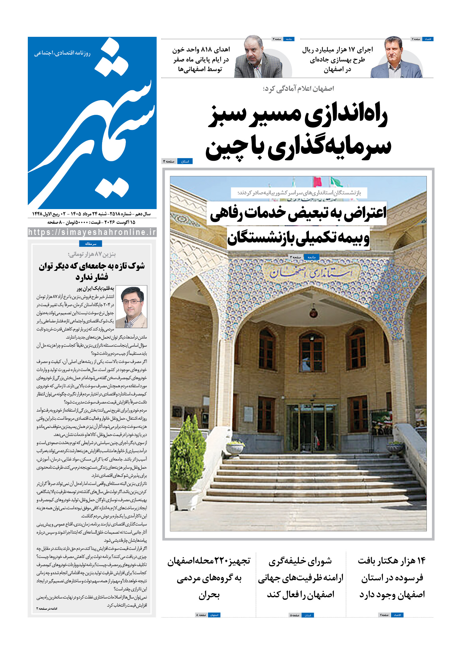 نشریه روزنامه سیمای شهر شماره 2518  شنبه 24مرداد ۱۴۰۵