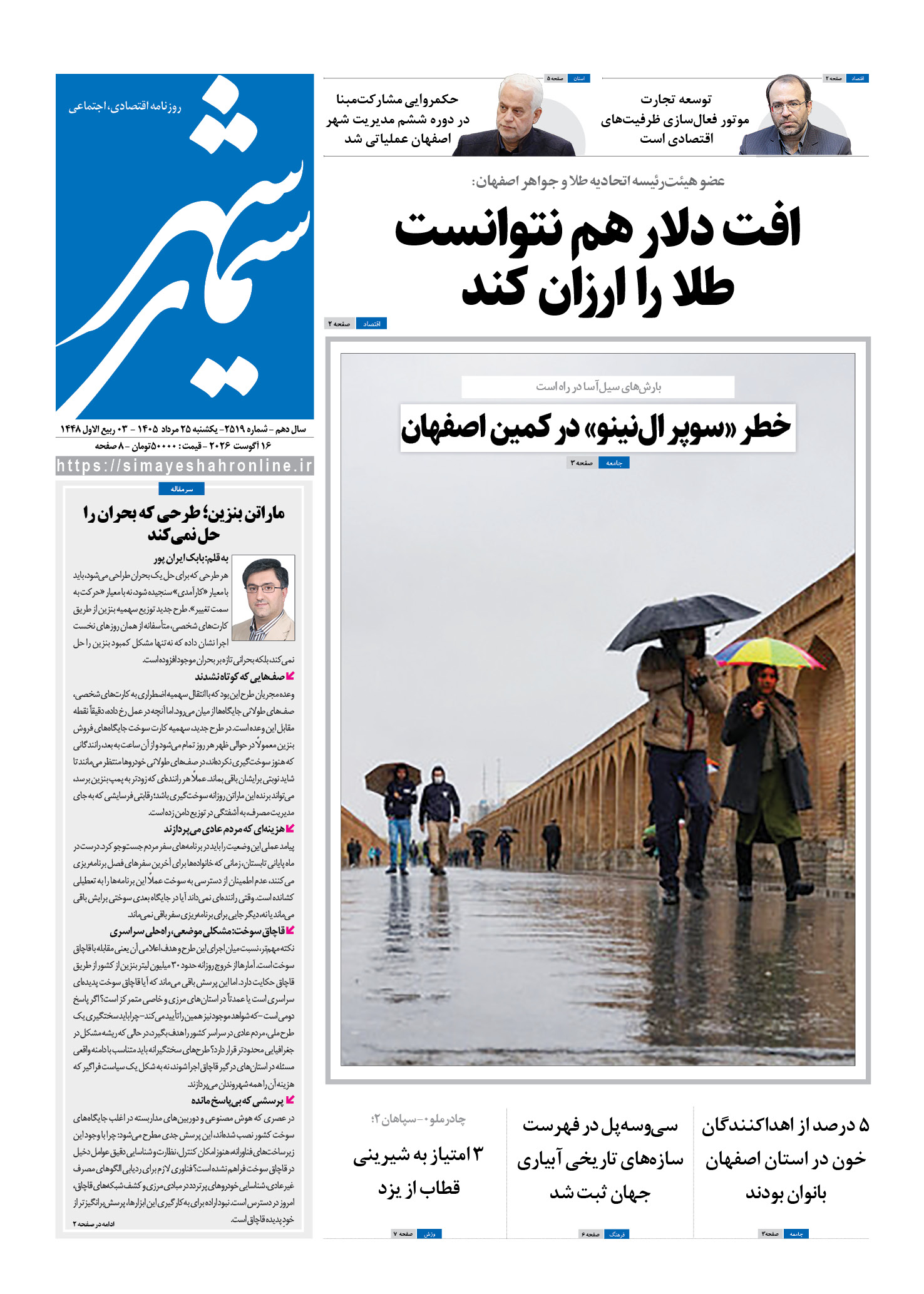 نشریه روزنامه سیمای شهر شماره 2519 یکشنبه25مرداد ۱۴۰۵