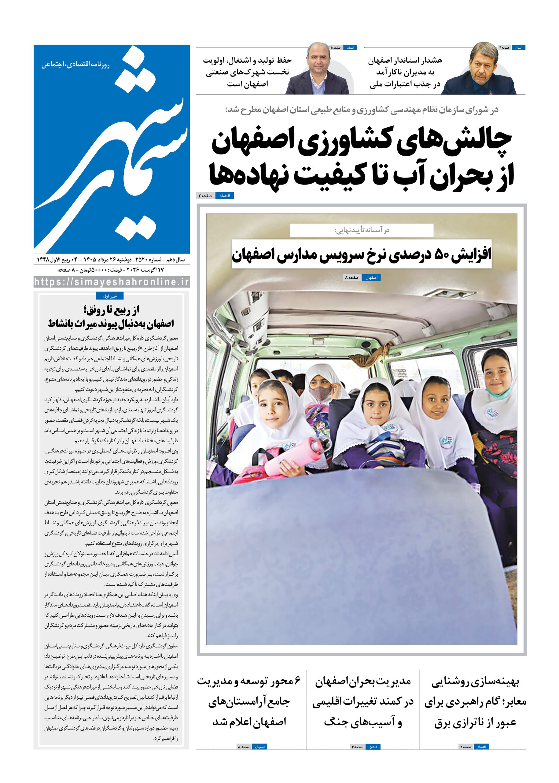 نشریه روزنامه سیمای شهر شماره 2520دوشنبه26مرداد ۱۴۰۵