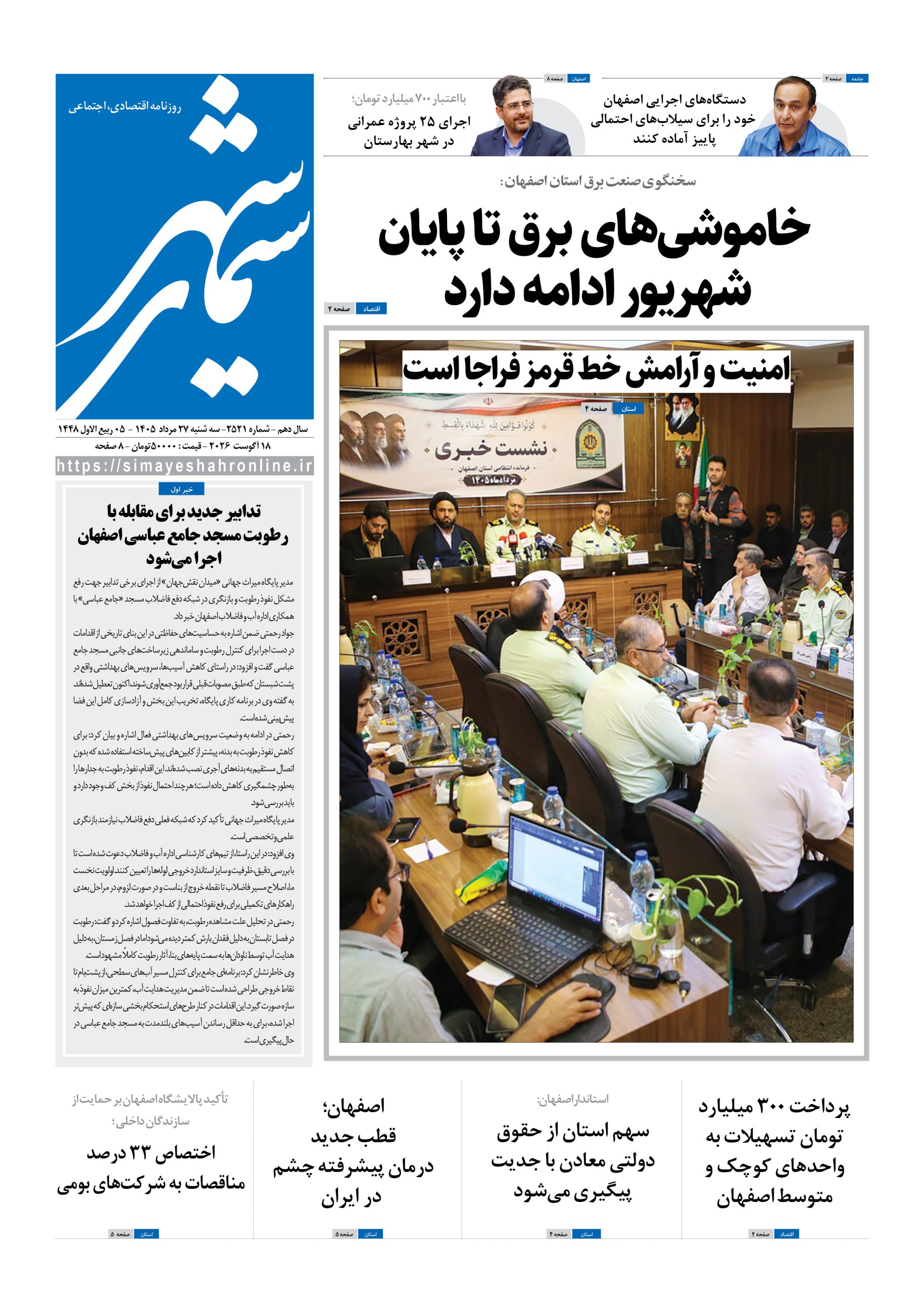 نشریه روزنامه سیمای شهر شماره 2521سه شنبه27مرداد ۱۴۰۵