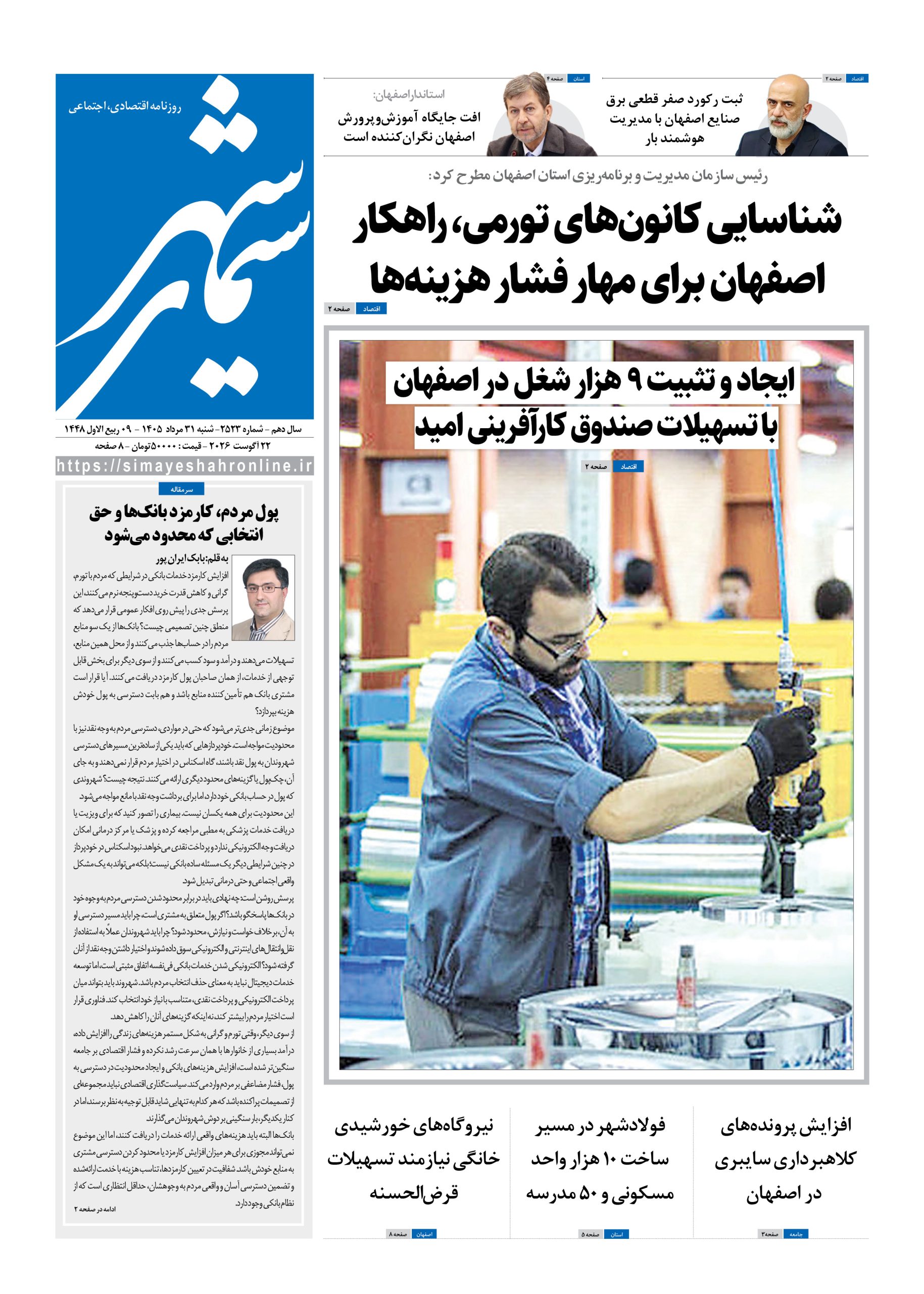 نشریه روزنامه سیمای شهر شماره 2523 شنبه31مرداد ۱۴۰۵