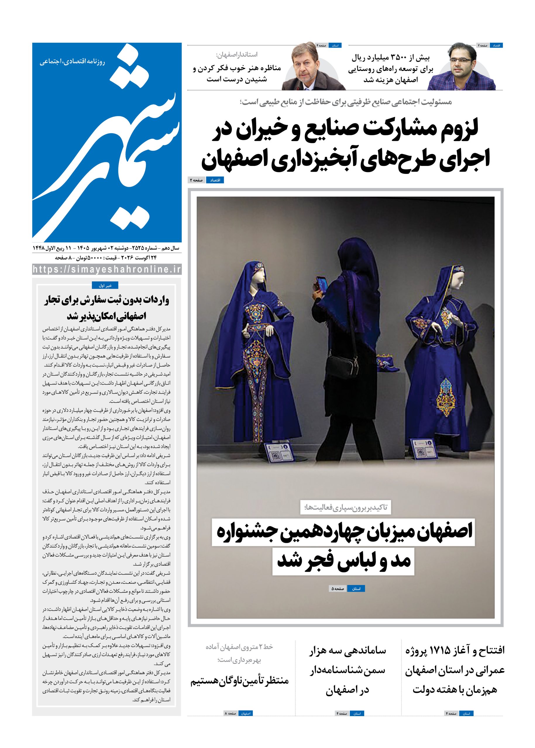 نشریه روزنامه سیمای شهر شماره 2525 دوشنبه2 شهریور ۱۴۰۵