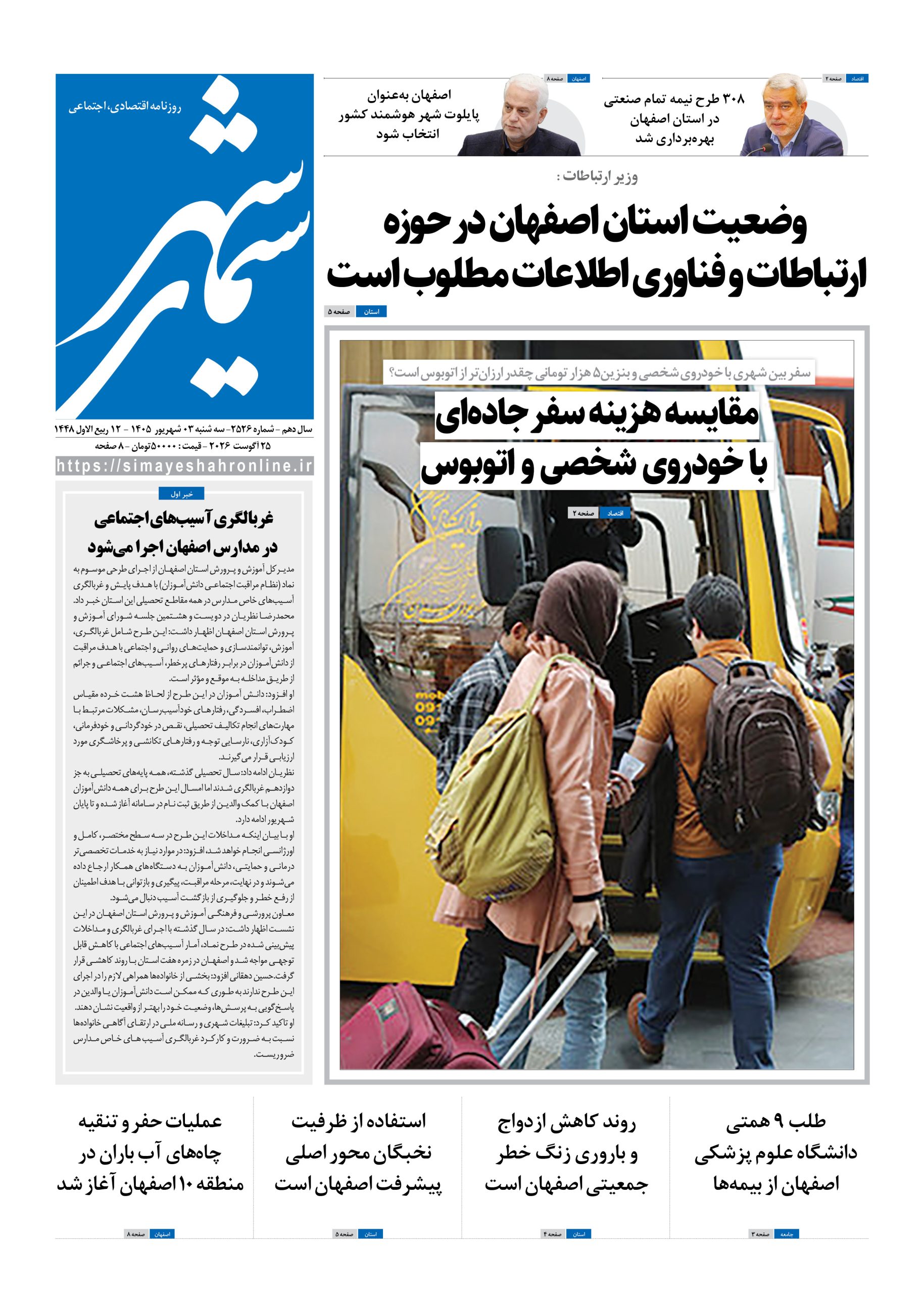 نشریه روزنامه سیمای شهر شماره 2526 سه شنبه3شهریور ۱۴۰۵