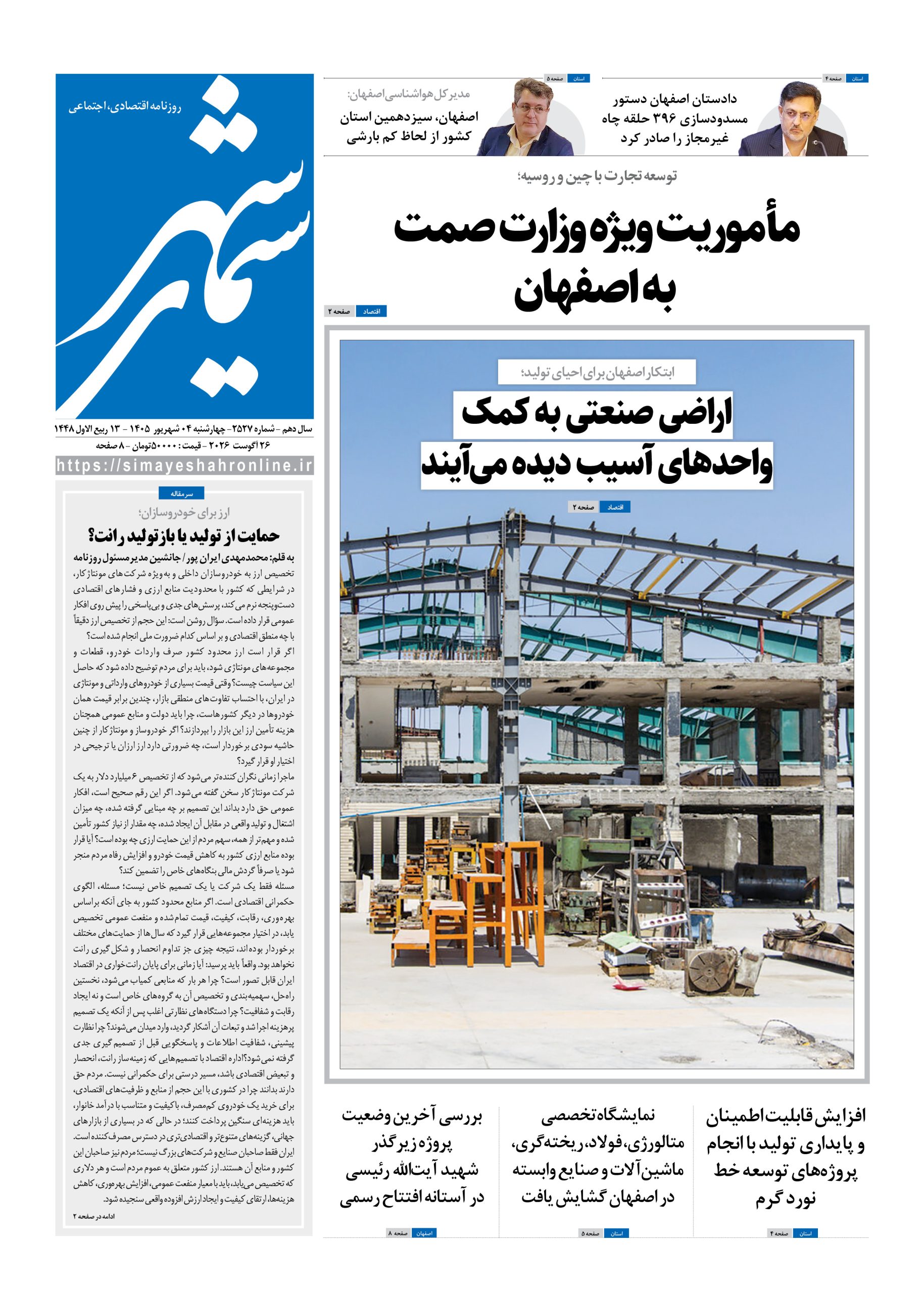نشریه روزنامه سیمای شهر شماره 2527 چهارشنبه4شهریور ۱۴۰۵