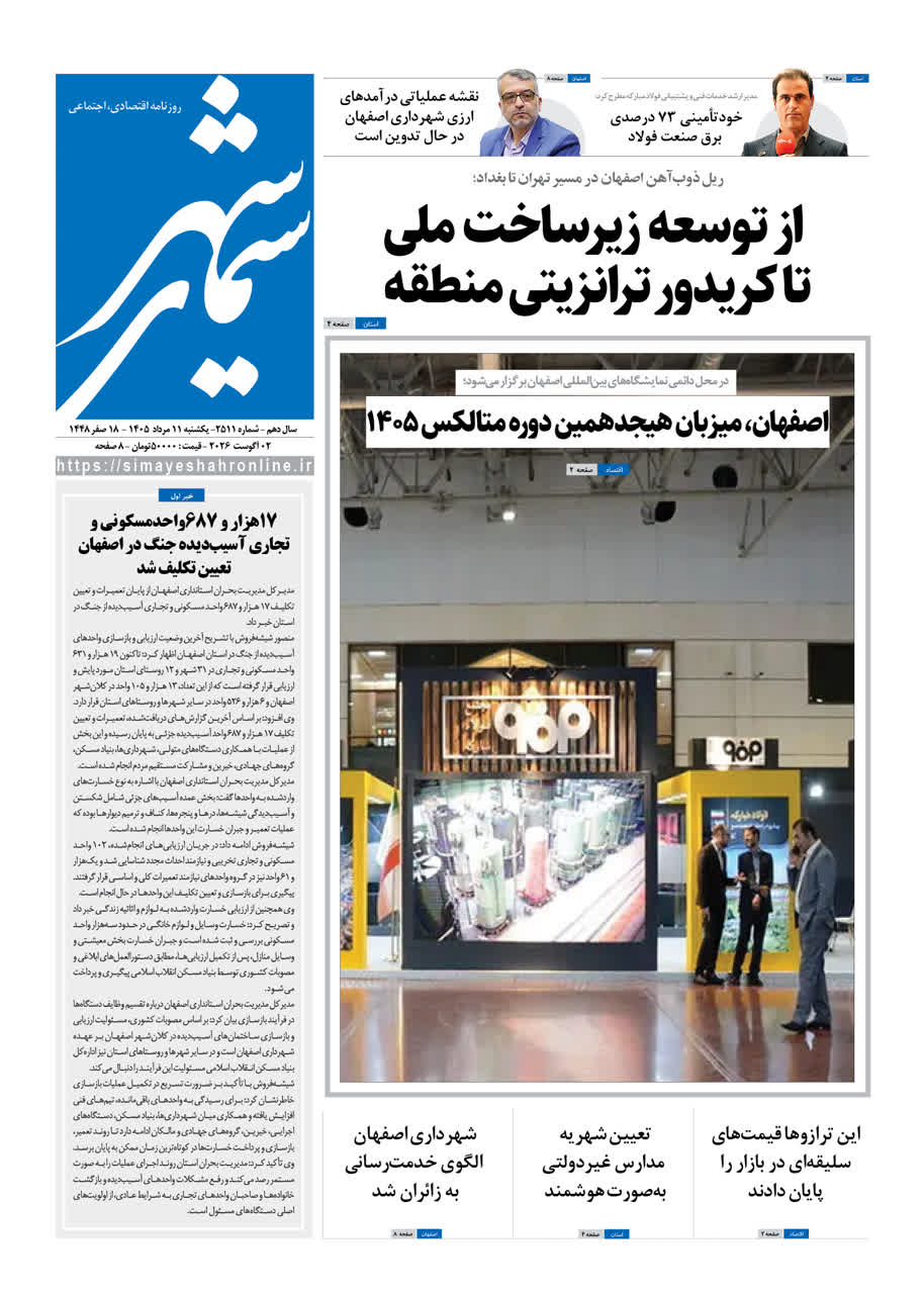 نشریه روزنامه سیمای شهر شماره 2511یکشنبه 11مرداد ۱۴۰۵