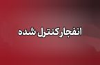 احتمال شنیده شدن صدای انفجار در محدوده جنوب اصفهان
