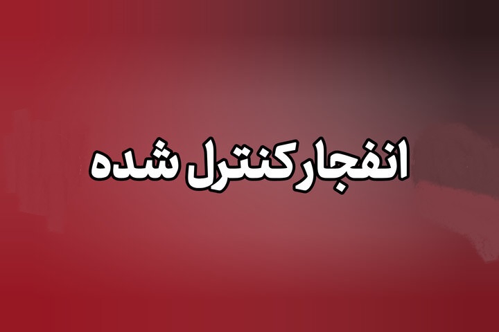 احتمال شنیده شدن صدای انفجار در محدوده جنوب اصفهان