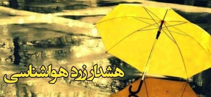 صدور هشدار زرد هواشناسی در اصفهان؛وزش بادشدید و رگبار باران در راه است