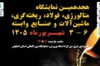 برگزاری هجدهمین نمایشگاه متالورژی و فولاد در اصفهان با حضور نمایندگان ۳ کشور