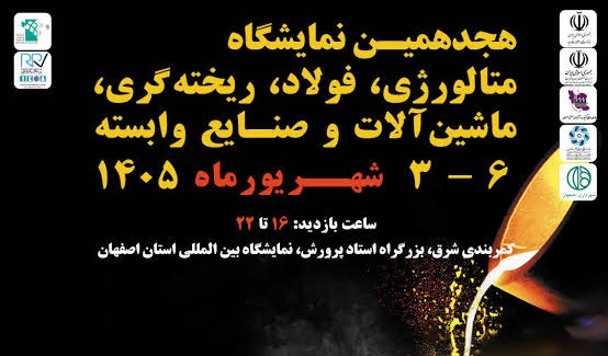 برگزاری هجدهمین نمایشگاه متالورژی و فولاد در اصفهان با حضور نمایندگان ۳ کشور