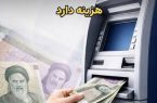 پول مردم، کارمزد بانک‌ها و حق انتخابی که محدود می‌شود