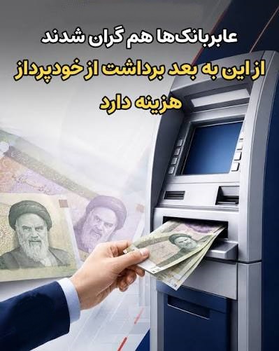 پول مردم، کارمزد بانک‌ها و حق انتخابی که محدود می‌شود
