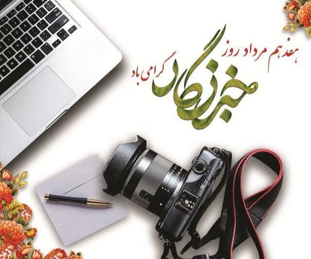 روز خبرنگار؛تبریک کافی است، نوبت عمل رسیده است