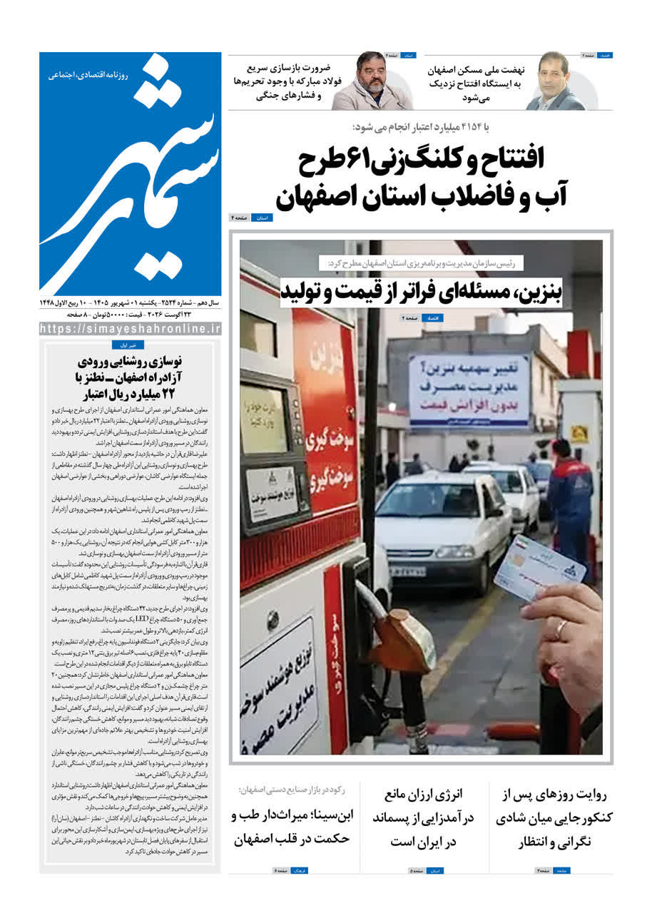 نشریه روزنامه سیمای شهر شماره 2524 یکشنبه1 شهریور  ۱۴۰۵