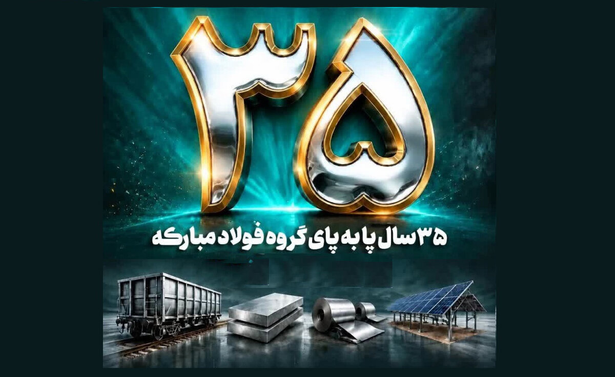 ۳۵ سالگی فولاد متیل؛ از شبکه توزیع تا افقهای نو
