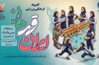 نخستین المپیاد ملی مینیوالیبال دختران به میزبانی اصفهان برگزار میشود نخستین المپیاد ملی مینیوالیبال دختران به میزبانی اصفهان برگزار میشود