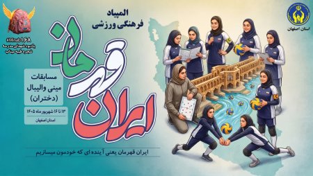 نخستین المپیاد ملی مینی‌والیبال دختران به میزبانی اصفهان برگزار می‌شود
