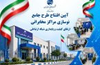 افتتاح پروژه زیباسازی هشت مرکز مخابراتی تهران