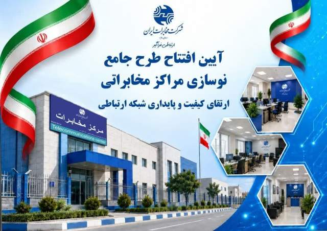 افتتاح پروژه زیباسازی هشت مرکز مخابراتی تهران