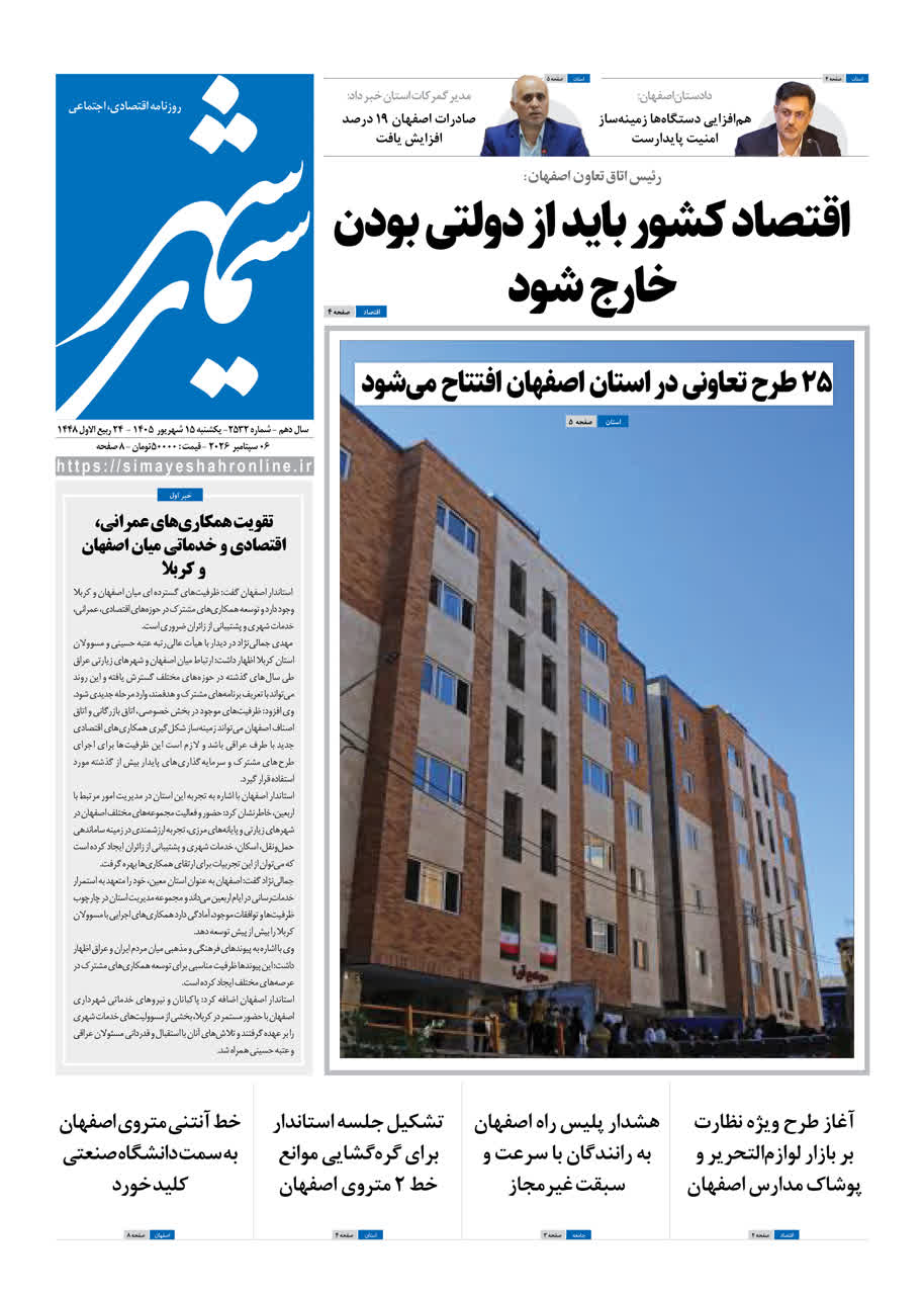 نشریه روزنامه سیمای شهر شماره 2532 یکشنبه15شهریور ۱۴۰۵