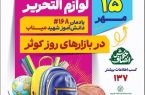 آغاز طرح «فروش خوش‌انصاف» لوازم‌التحریر در ۱۶ بازار روز کوثر اصفهان