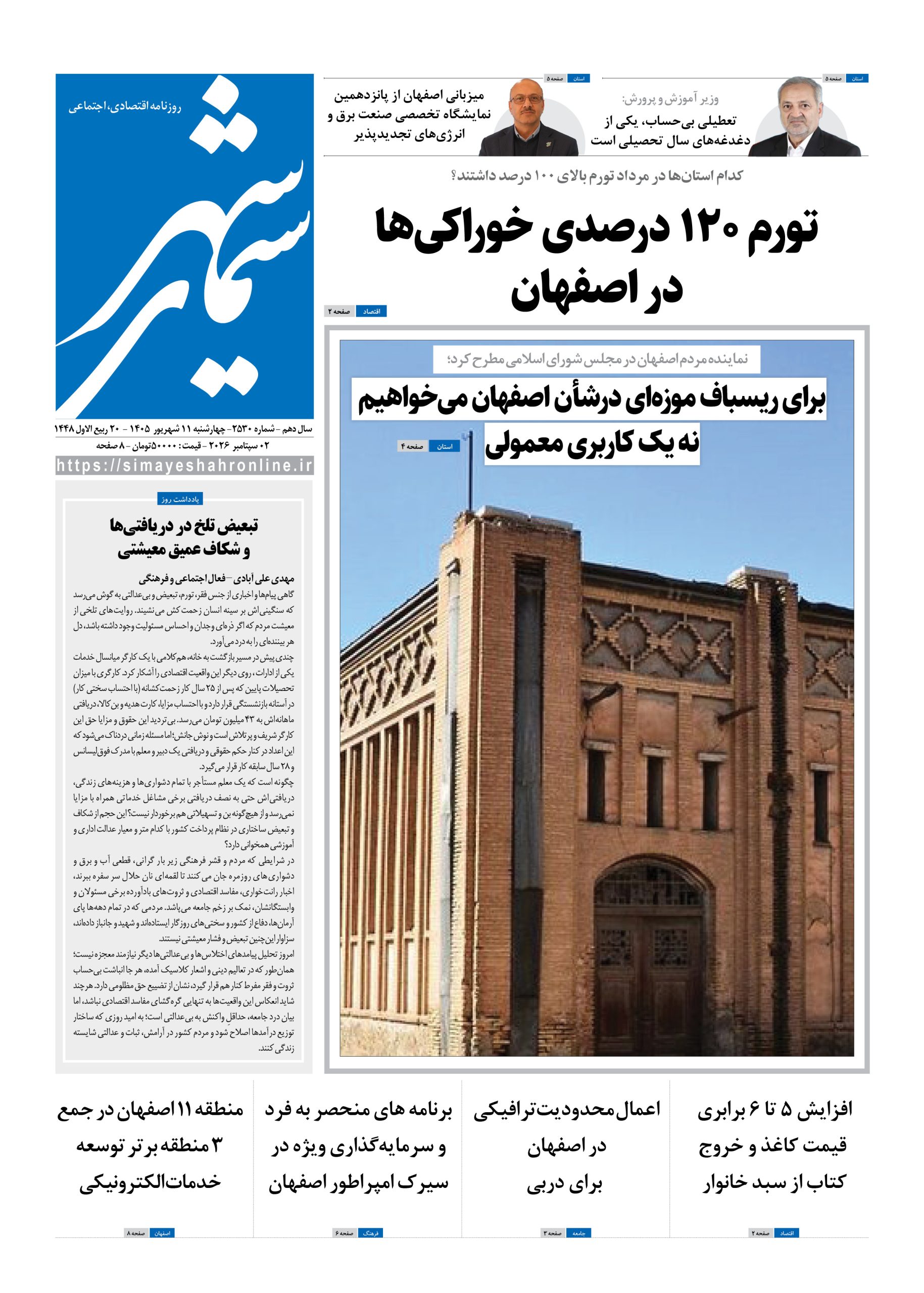 نشریه روزنامه سیمای شهر شماره 2530 چهارشنبه11شهریور ۱۴۰۵