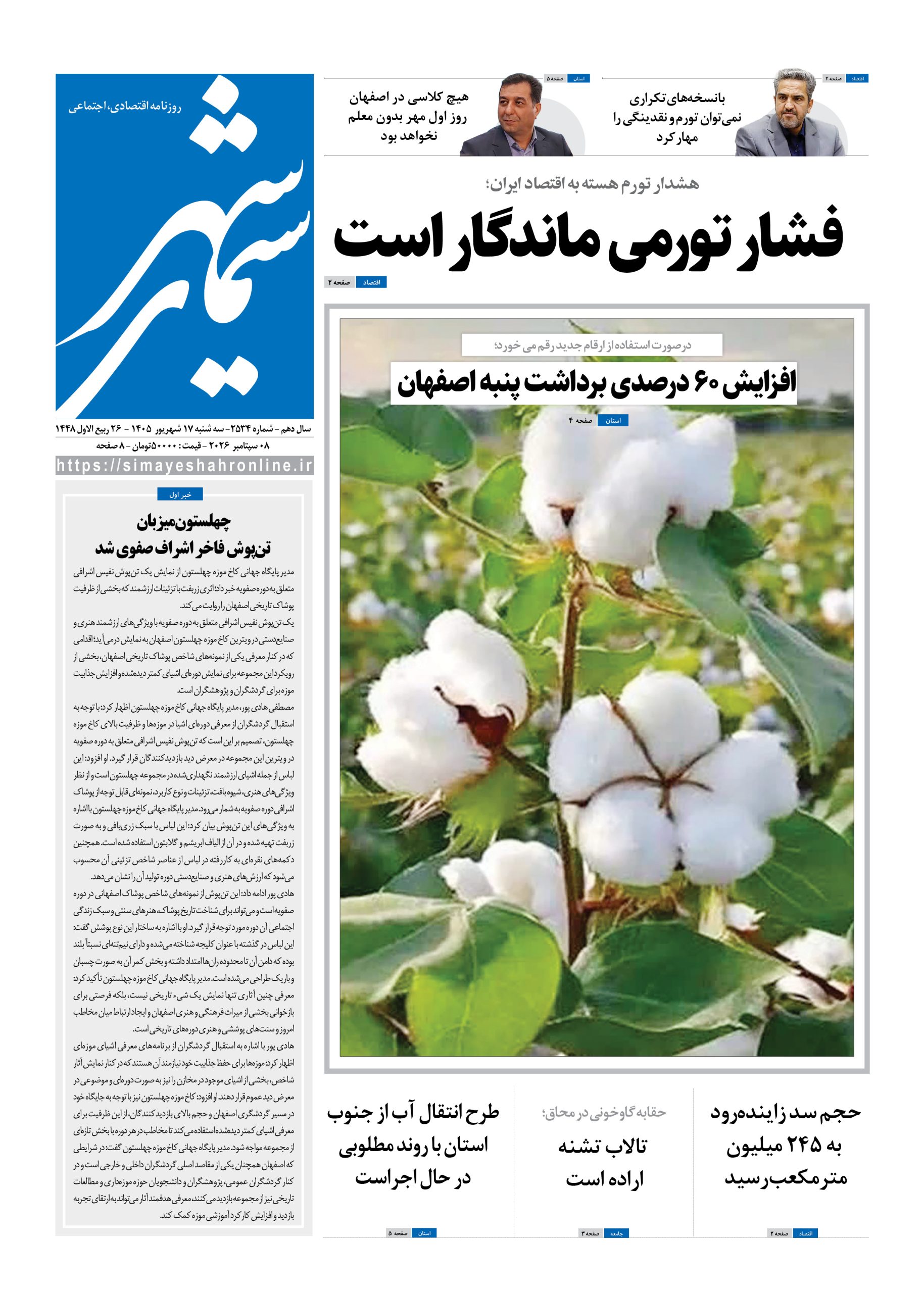 نشریه روزنامه سیمای شهر شماره 2534 سه شنبه17شهریور ۱۴۰۵