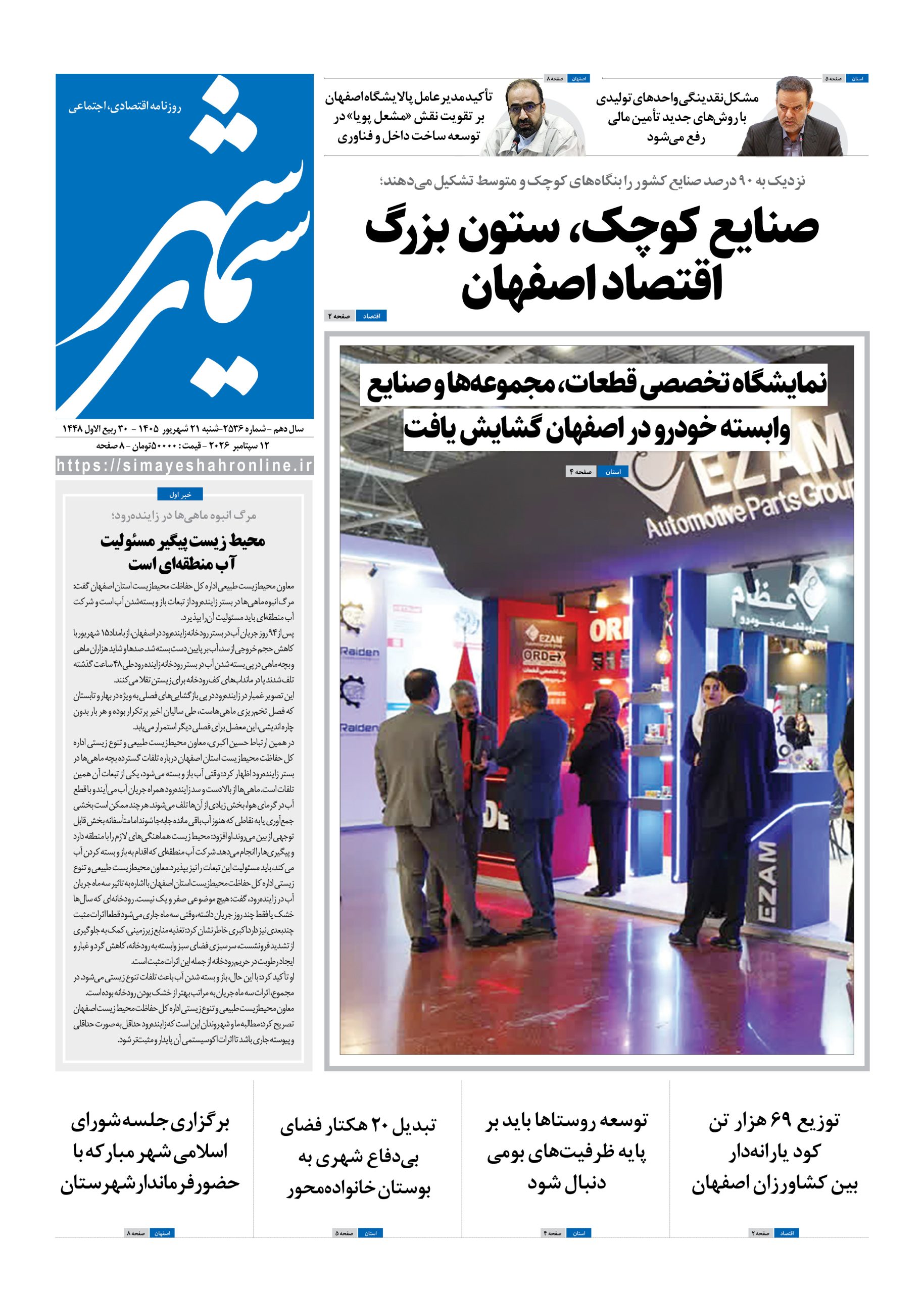 نشریه روزنامه سیمای شهر شماره 2536 شنبه21شهریور ۱۴۰۵