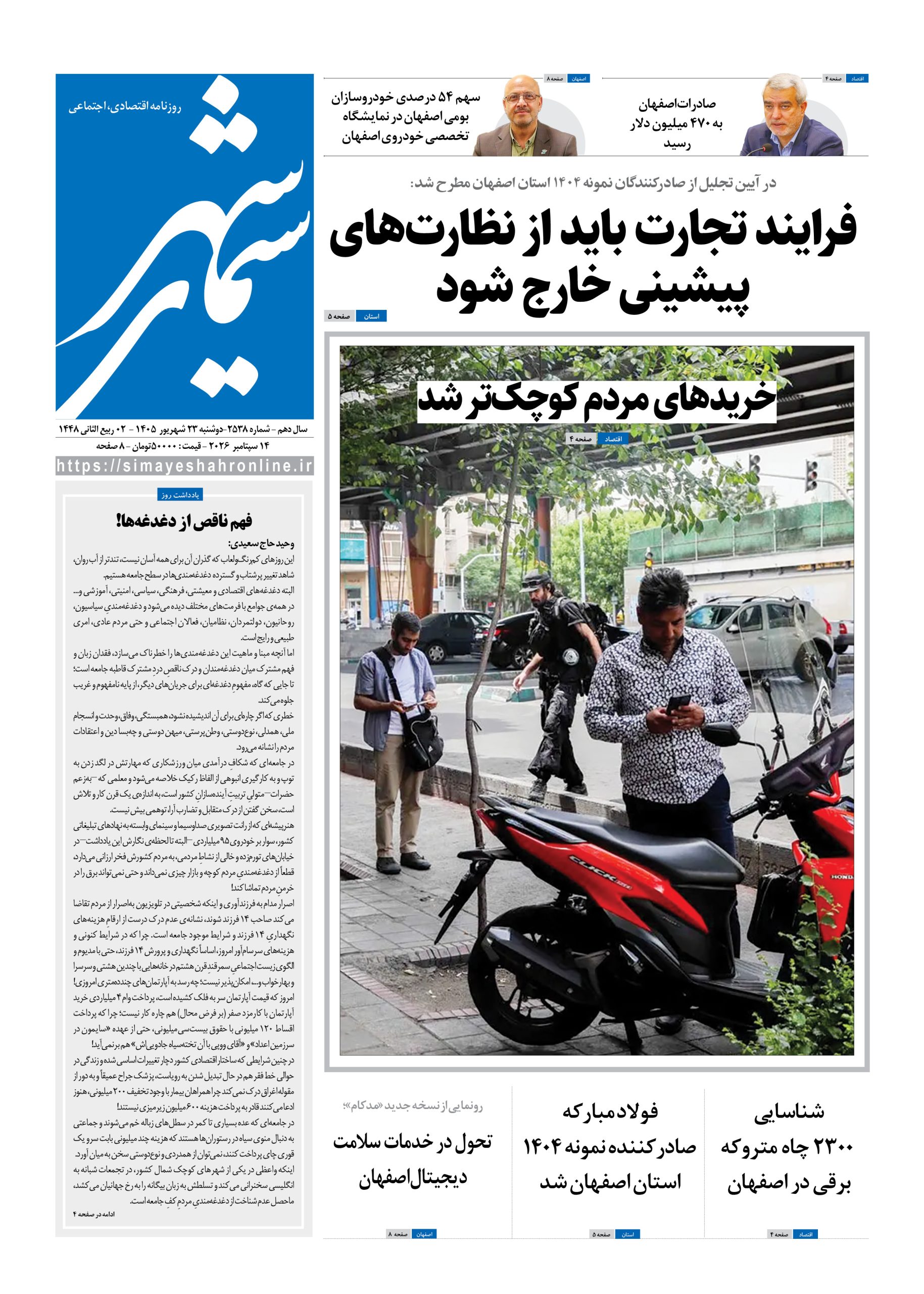 نشریه روزنامه سیمای شهر شماره 2538 دوشنبه23شهریور ۱۴۰۵