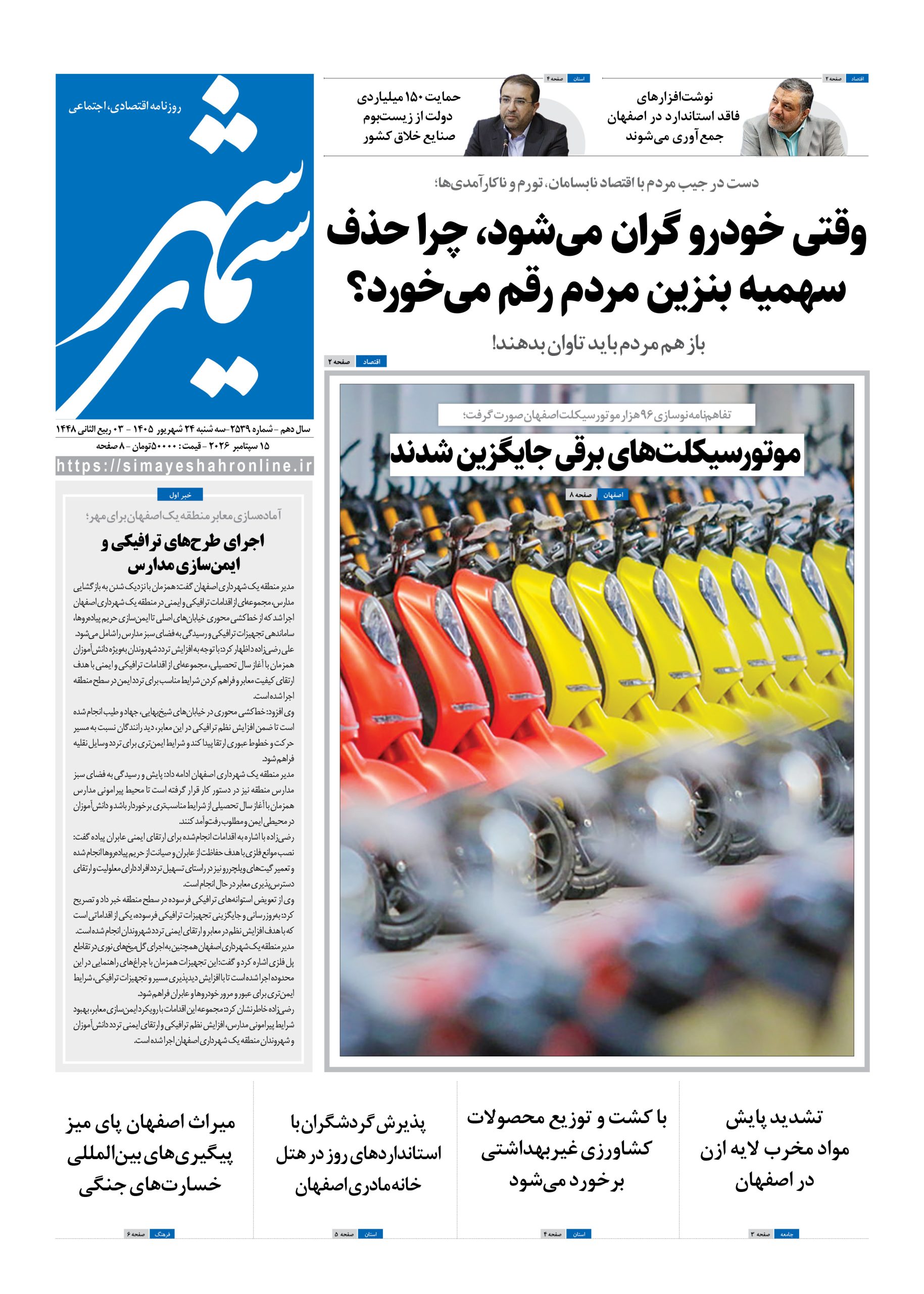نشریه روزنامه سیمای شهر شماره 2539 سه شنبه25شهریور ۱۴۰۵
