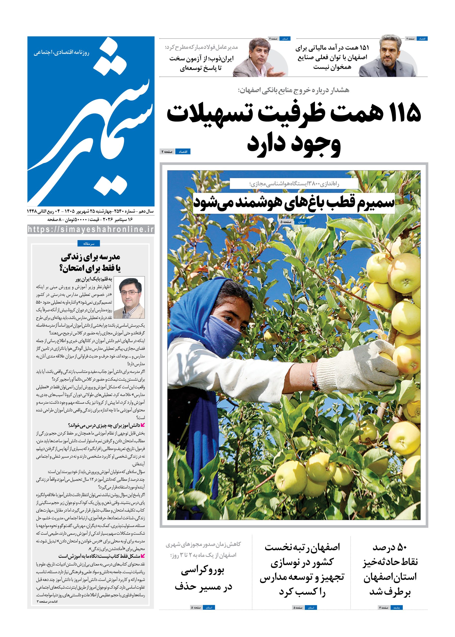 نشریه روزنامه سیمای شهر شماره 2540 چهارشنبه25شهریور ۱۴۰۵