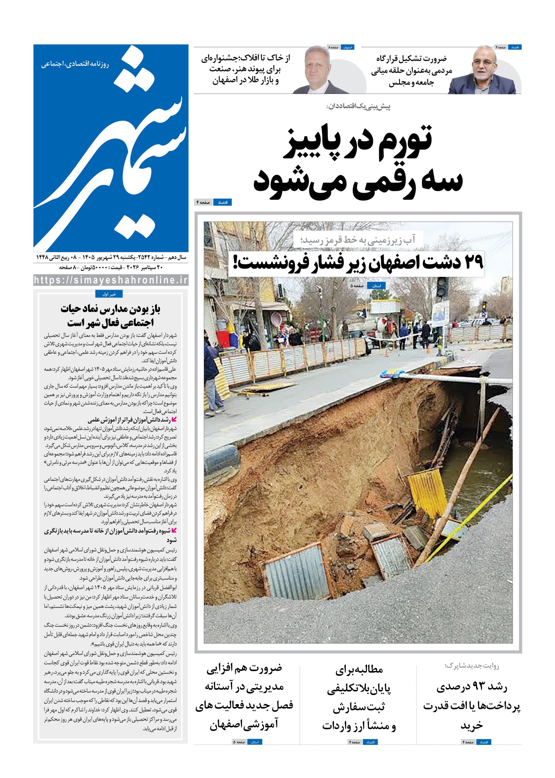 نشریه روزنامه سیمای شهر شماره 2542 یکشنبه29شهریور ۱۴۰۵