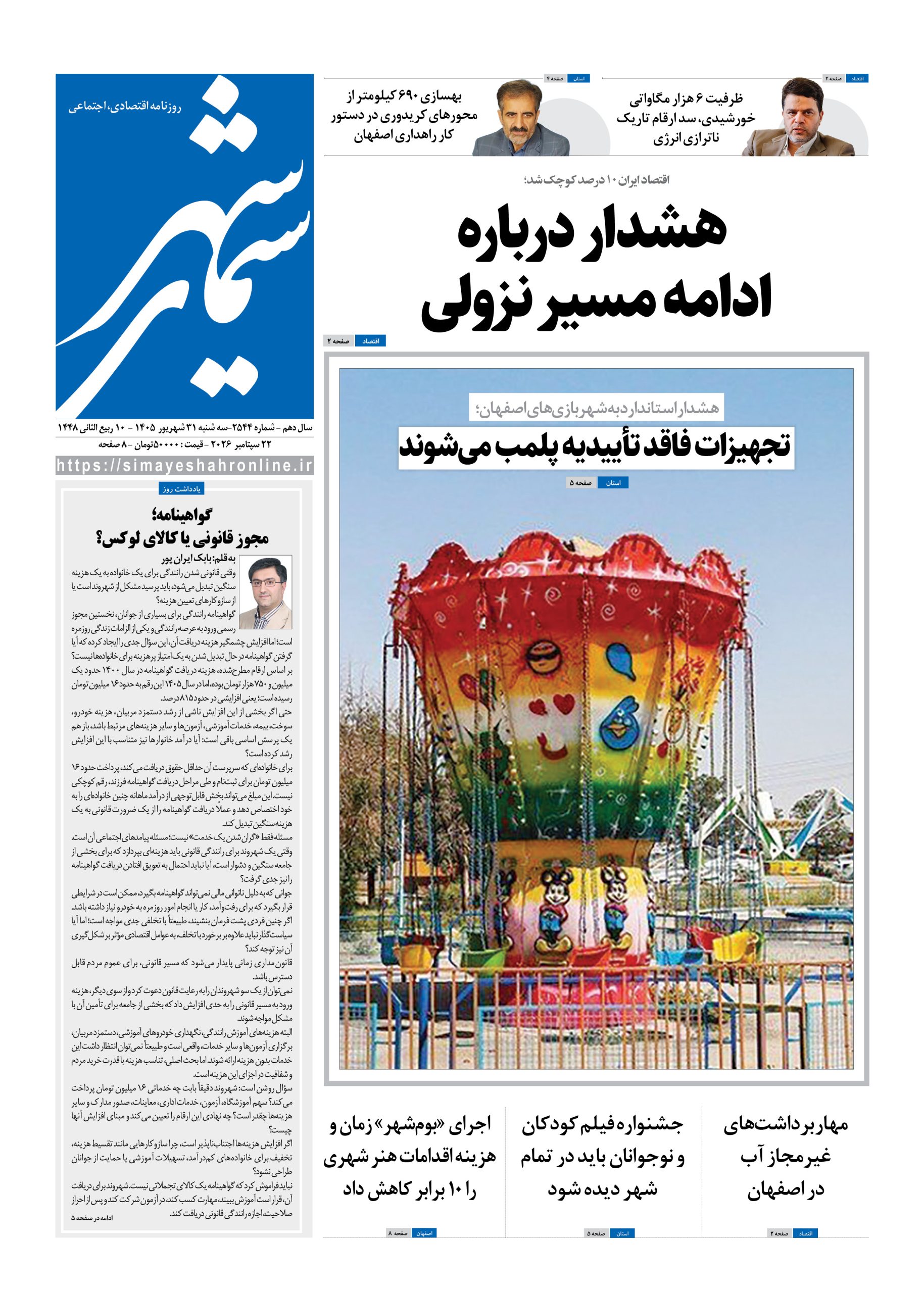 نشریه روزنامه سیمای شهر شماره 2544 سه شنبه31شهریور ۱۴۰۵