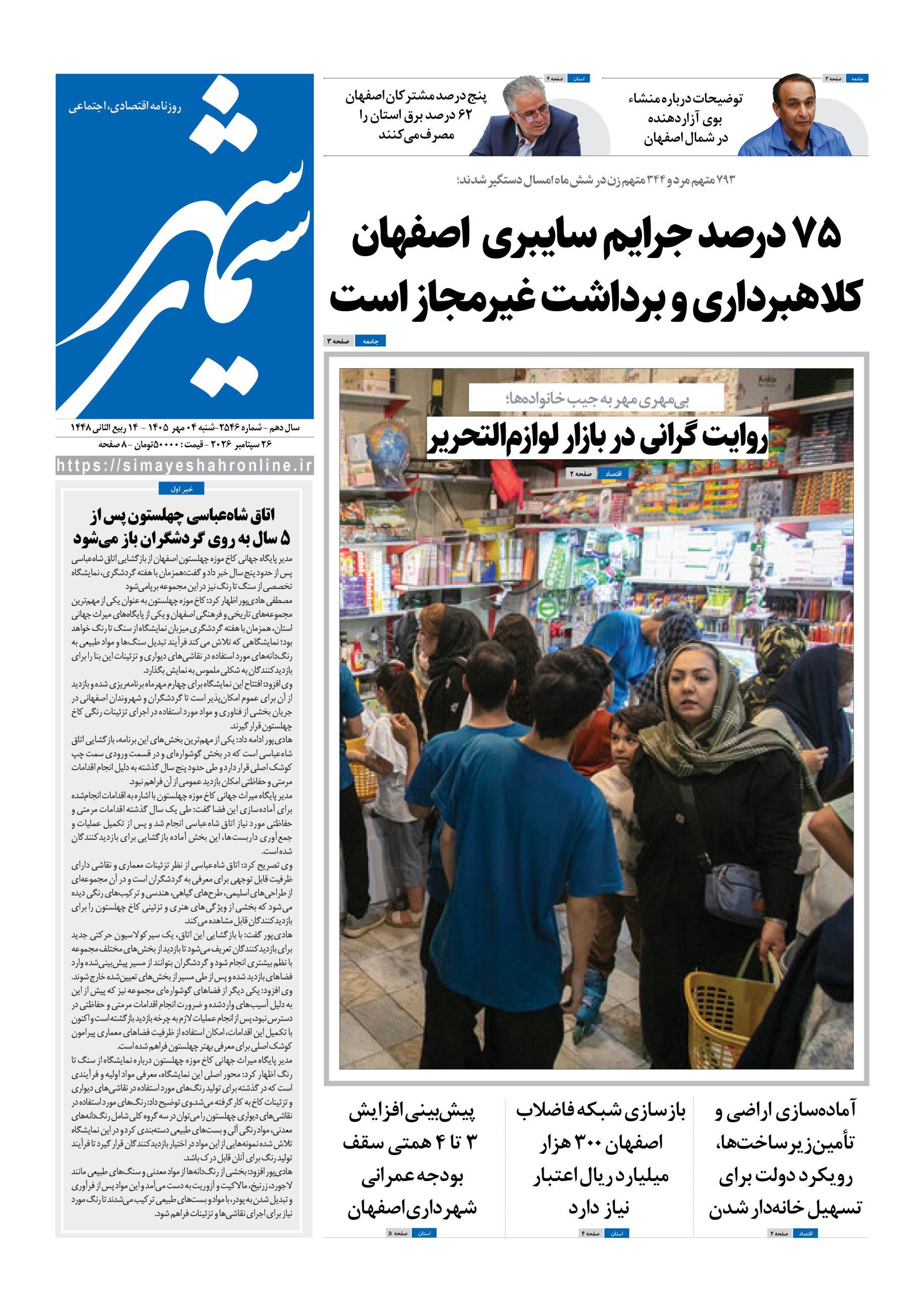 نشریه روزنامه سیمای شهر شماره 2546 شنبه 4مهر ۱۴۰۵
