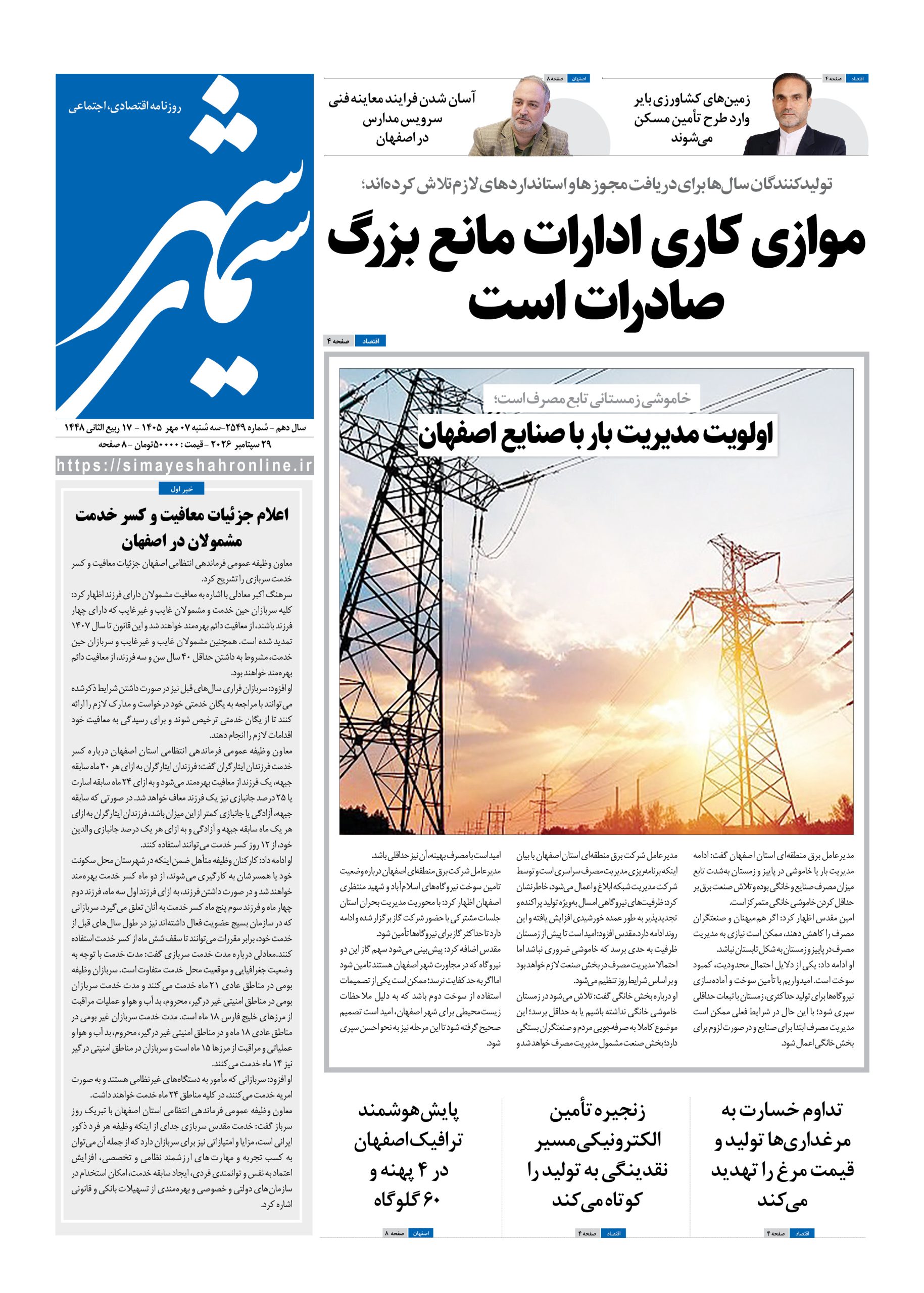 نشریه روزنامه سیمای شهر شماره 2549 سه شنبه 7مهر ۱۴۰۵