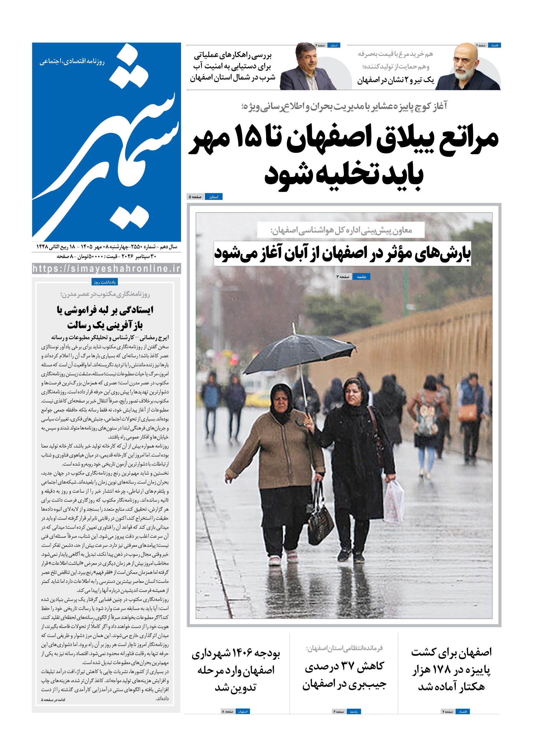 نشریه روزنامه سیمای شهر شماره 2550 چهارشنبه 8مهر ۱۴۰۵