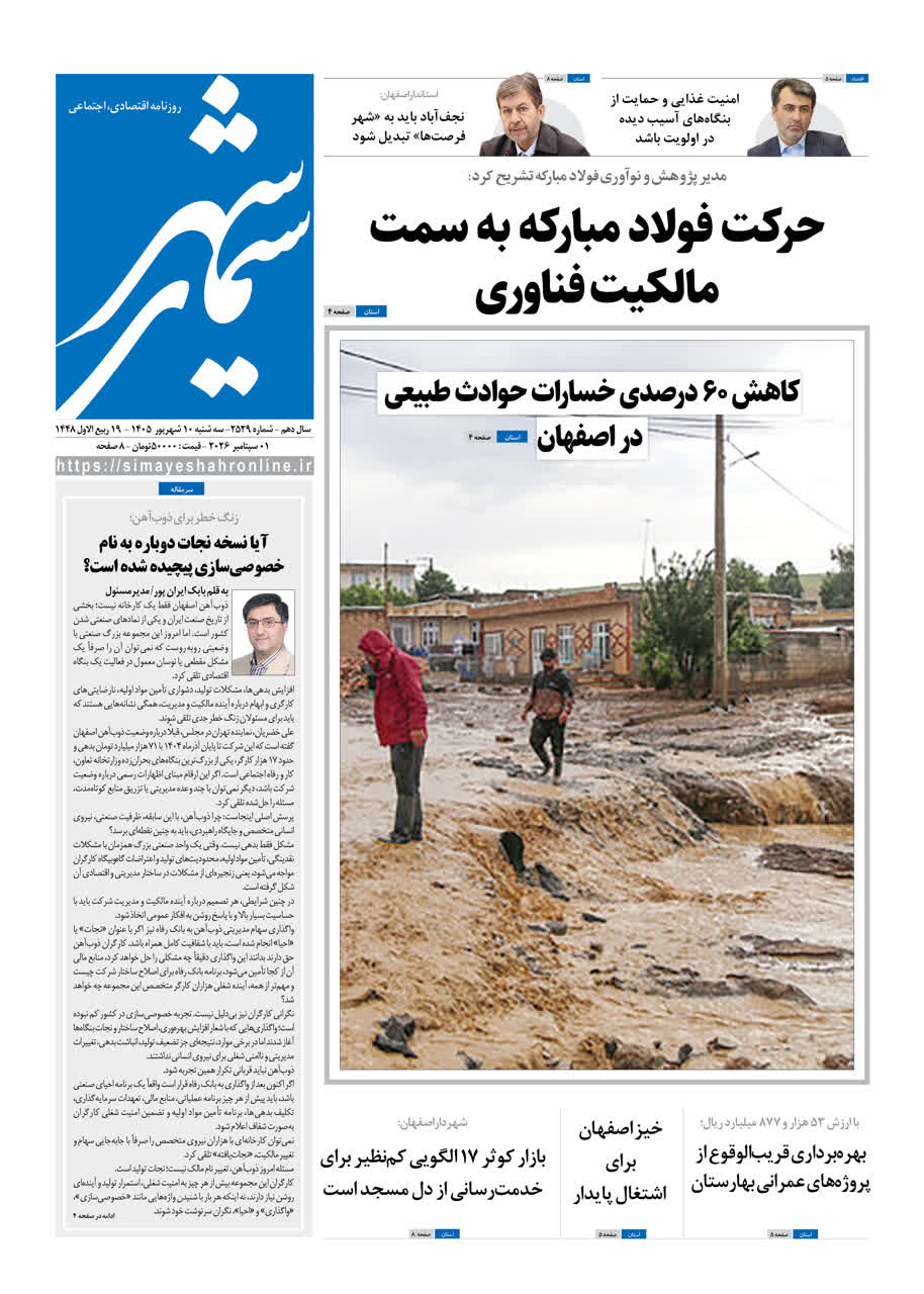 نشریه روزنامه سیمای شهر شماره 2529 سه شنبه10شهریور ۱۴۰۵