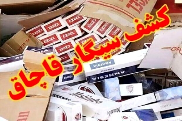 ۳۲۹ هزار نخ سیگار قاچاق در آران و بیدگل کشف شد