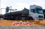 ۲۶ هزار لیتر گازوئیل قاچاق در نائین کشف شد