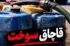 ۵۴۸ پرونده قاچاق سوخت در اصفهان طی ۶ ماه رسیدگی شد