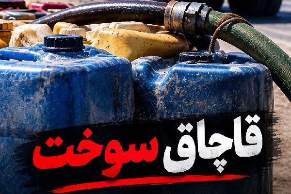 ۵۴۸ پرونده قاچاق سوخت در اصفهان طی ۶ ماه رسیدگی شد