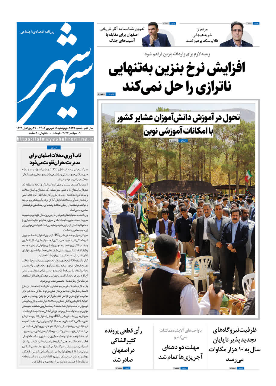 نشریه روزنامه سیمای شهر شماره 2535 چهارشنبه18شهریور ۱۴۰۵