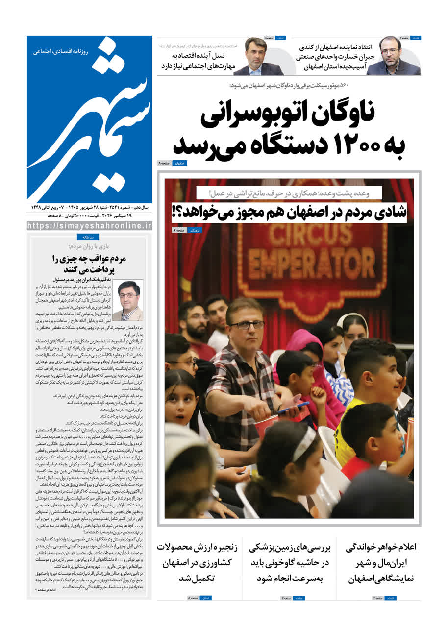 نشریه روزنامه سیمای شهر شماره 2541 شنبه28شهریور ۱۴۰۵