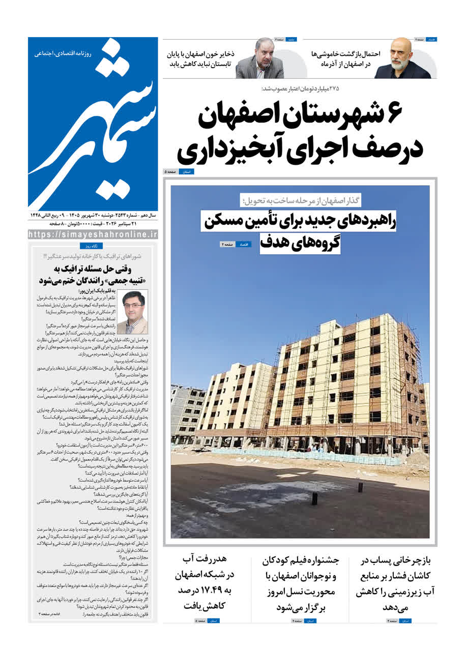 نشریه روزنامه سیمای شهر شماره 2543 دوشنبه30شهریور ۱۴۰۵
