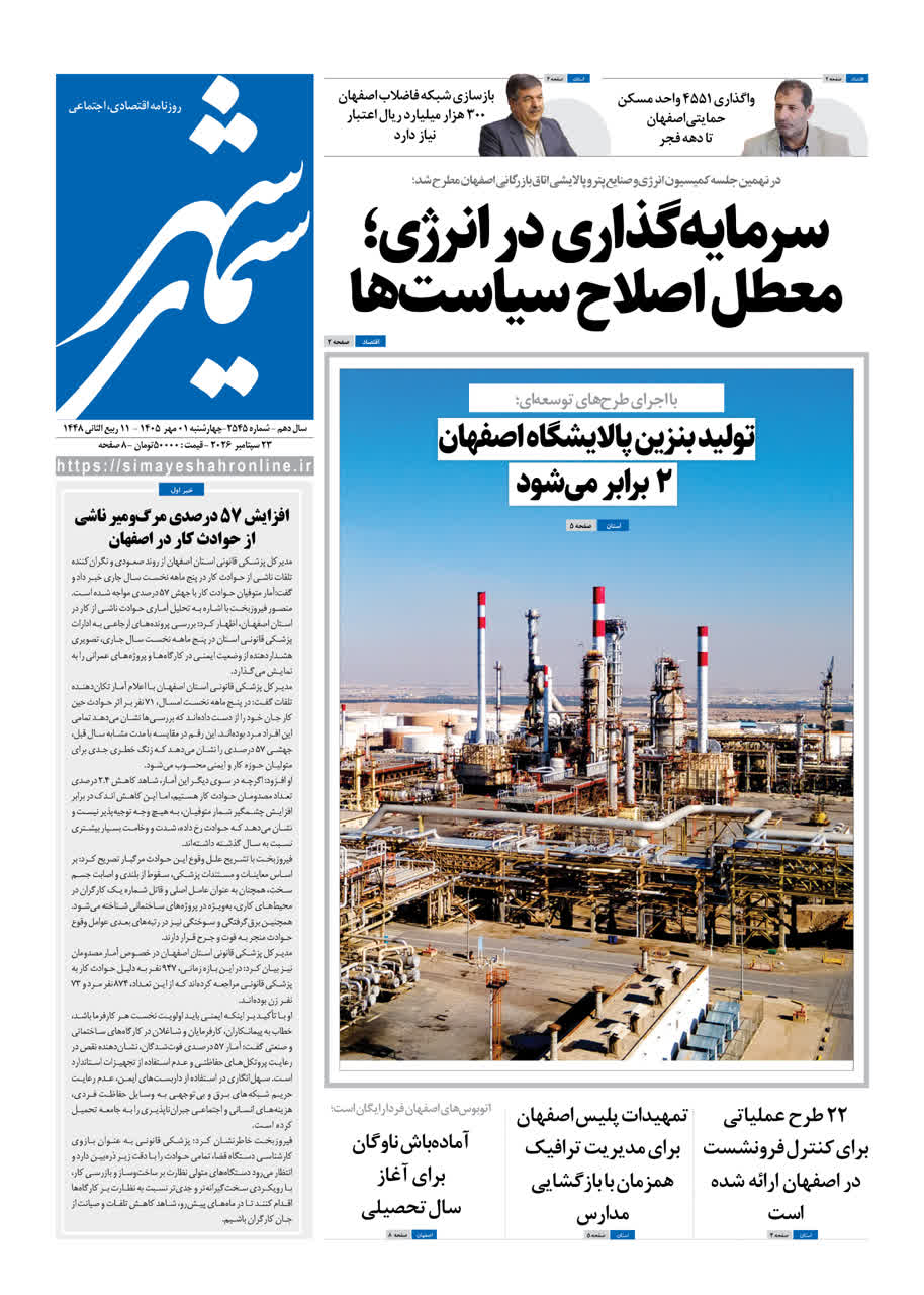 نشریه روزنامه سیمای شهر شماره 2545 چهارشنبه 1مهر ۱۴۰۵