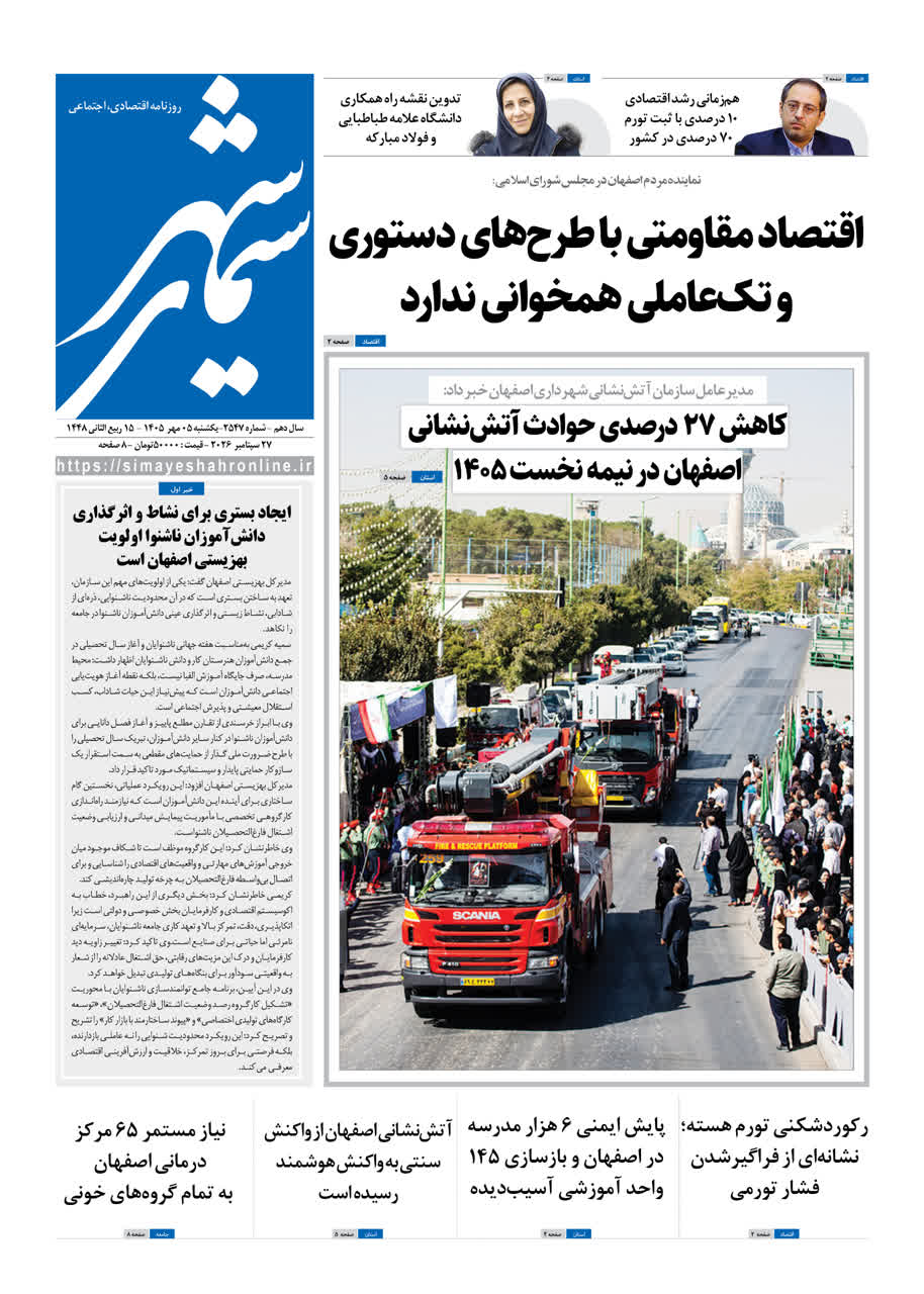 نشریه روزنامه سیمای شهر شماره 2547 یکشنبه 5مهر ۱۴۰۵