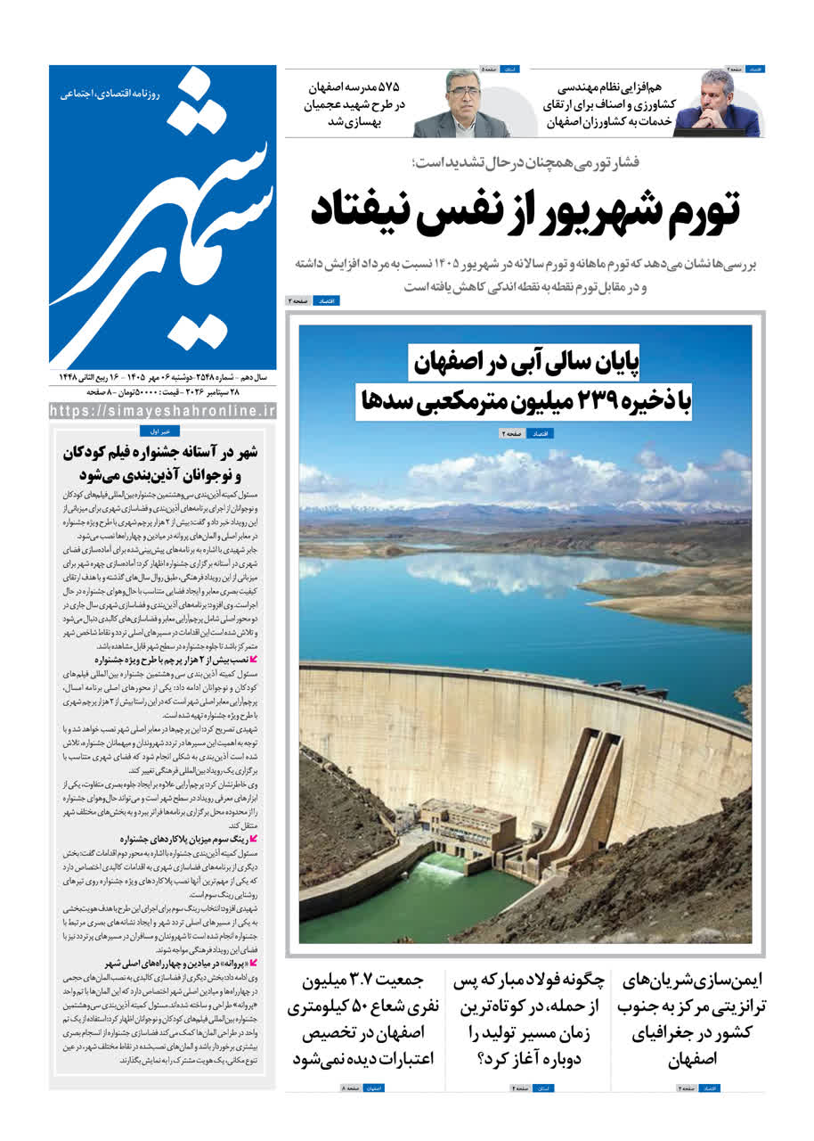 نشریه روزنامه سیمای شهر شماره 2548 دوشنبه 6مهر ۱۴۰۵