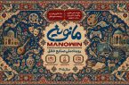 «مانوین» گامی استوار برای تبدیل نصف‌جهان به قطب ملی صنایع خلاق