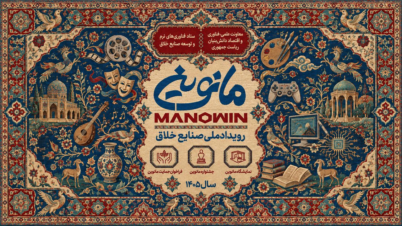 «مانوین» گامی استوار برای تبدیل نصف‌جهان به قطب ملی صنایع خلاق